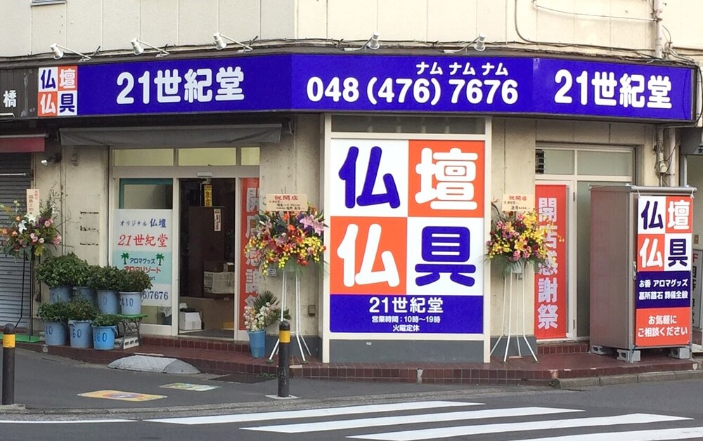 有限会社 尾形商事 21世紀堂 志木駅南口商店会